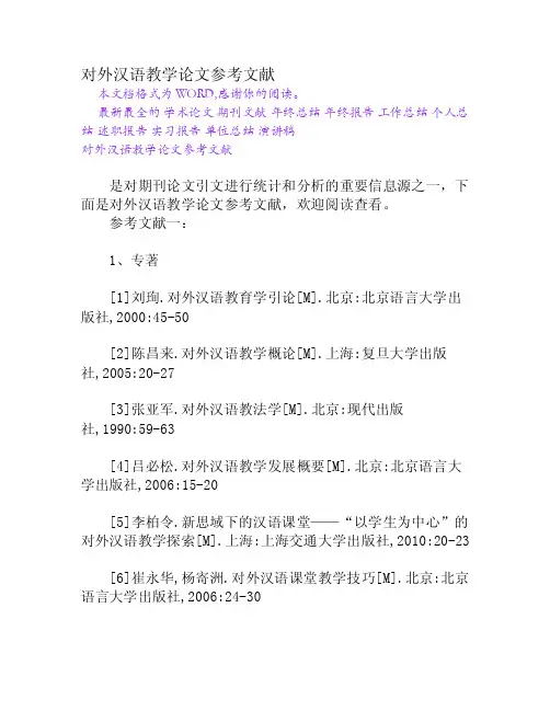 对外汉语教学论文参考文献[Word文档]