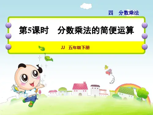 冀教版小学数学五年级下册《第四单元 分数乘法：5.分数乘法的简便运算》教学课件PPT
