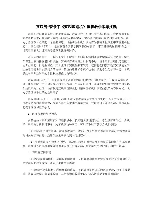 互联网+背景下《泵和压缩机》课程教学改革实践