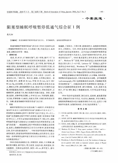 阻塞型睡眠呼吸暂停低通气综合征1例