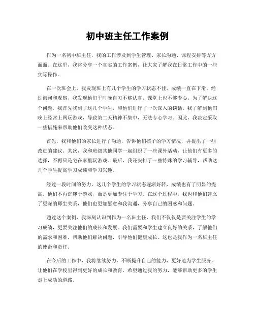 初中班主任工作案例