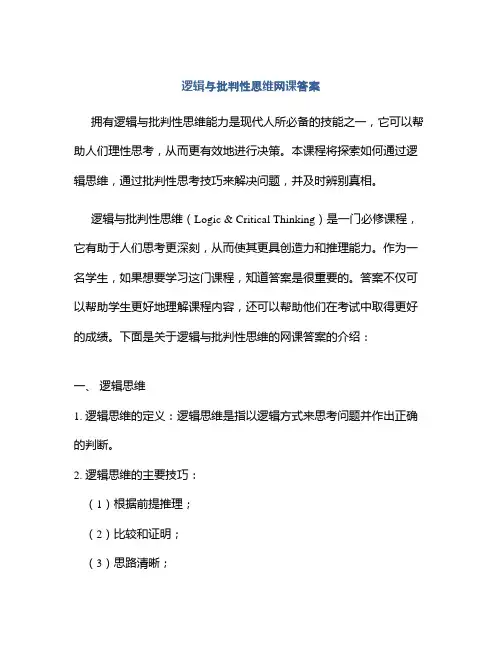 逻辑与批判性思维网课答案