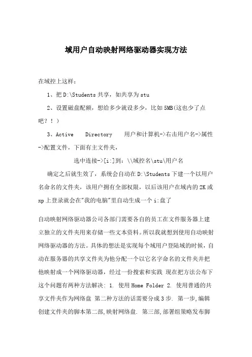 WIN2003域用户自动映射网络驱动器实现方法