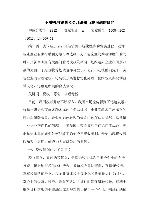 有关税收筹划及合理避税节税问题论文