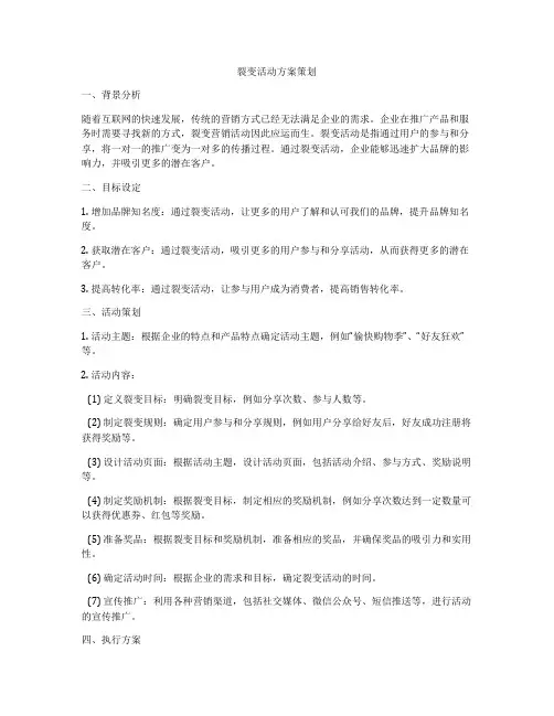 裂变活动方案策划
