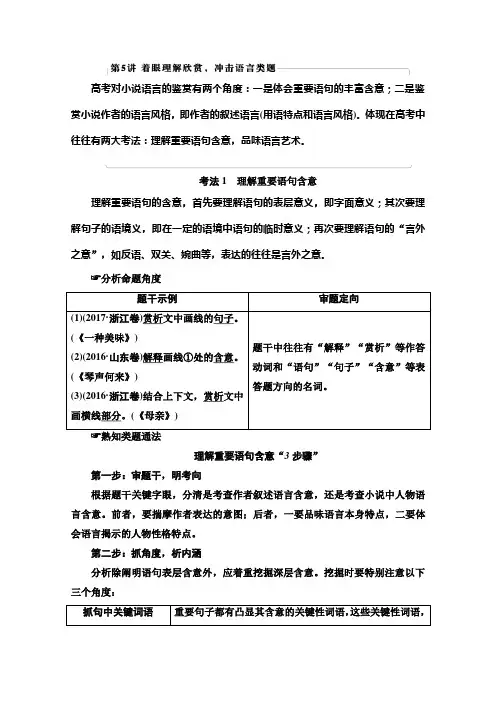 2021新高考语文一轮通用版：第1部分 专题2 现代文阅读Ⅱ 小说阅读 第5讲 着眼理解欣赏冲击语言类题 