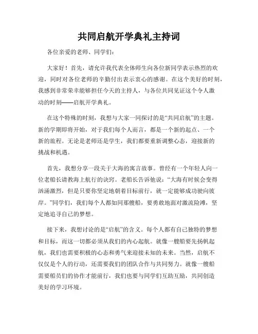 共同启航开学典礼主持词