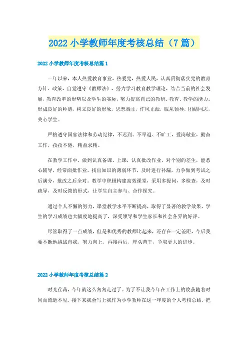 2022小学教师年度考核总结(7篇)