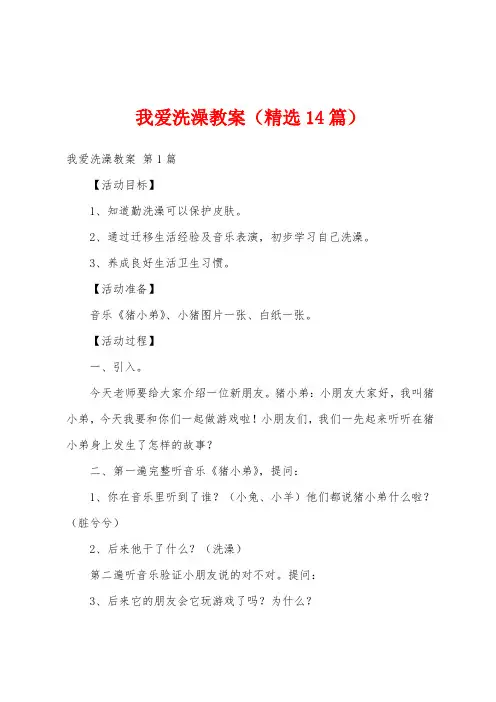 我爱洗澡教案(精选14篇)