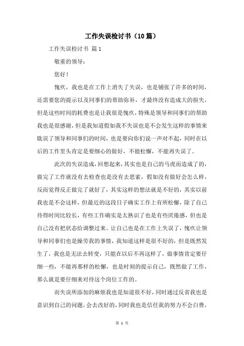 工作失误检讨书(10篇)
