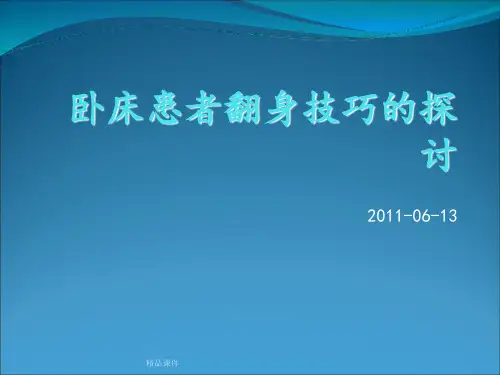 卧床患者的翻身技巧ppt课件