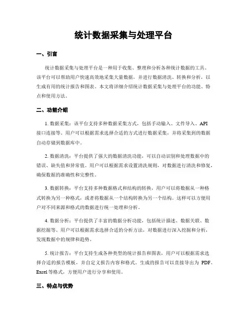 统计数据采集与处理平台