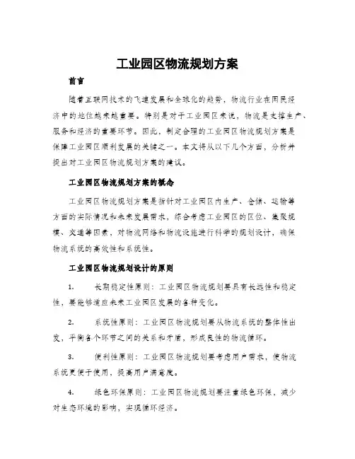 工业园区物流规划方案