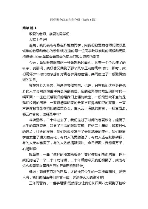 同学聚会简单自我介绍（精选3篇）