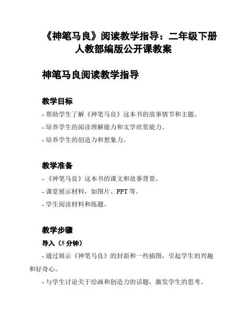 《神笔马良》阅读教学指导：二年级下册人教部编版公开课教案