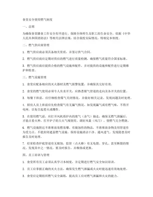 食堂安全使用燃气制度范本