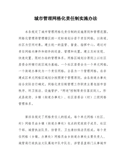 城市管理网格化责任制实施办法