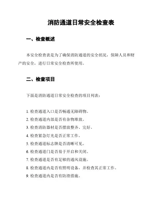 消防通道日常安全检查表