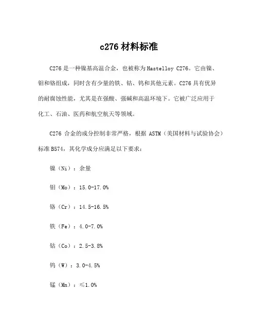 c276材料标准