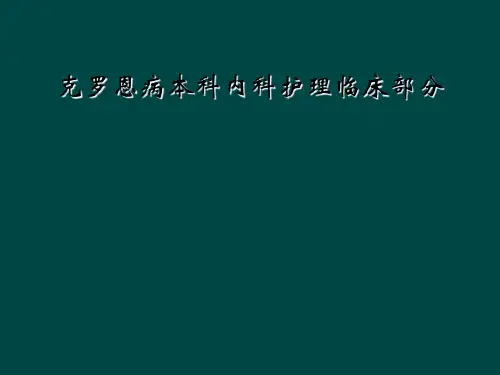 克罗恩病本科内科护理临床部分