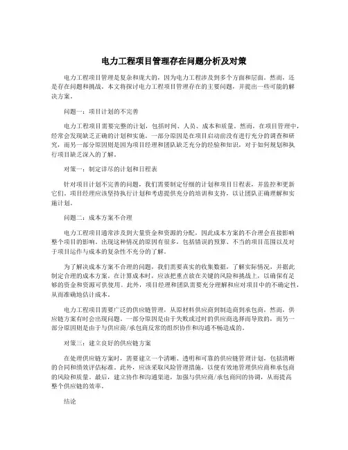 电力工程项目管理存在问题分析及对策