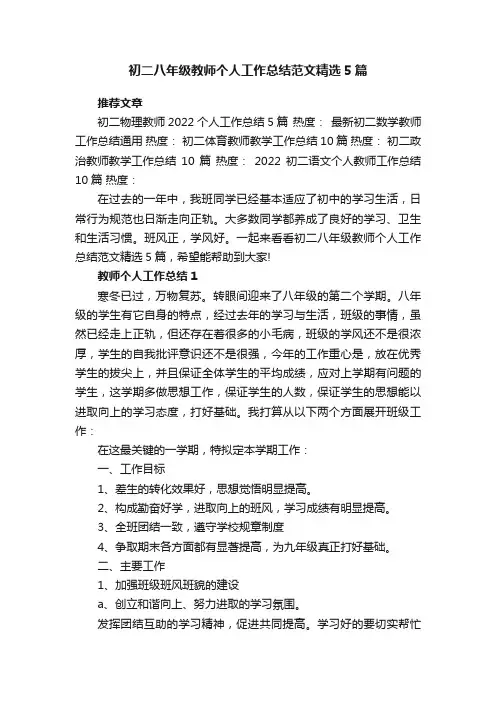 初二八年级教师个人工作总结范文精选5篇