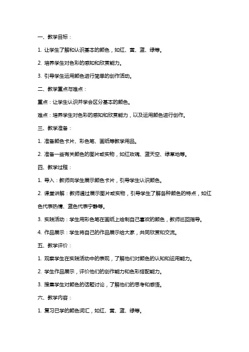 小班教案《认识颜色》