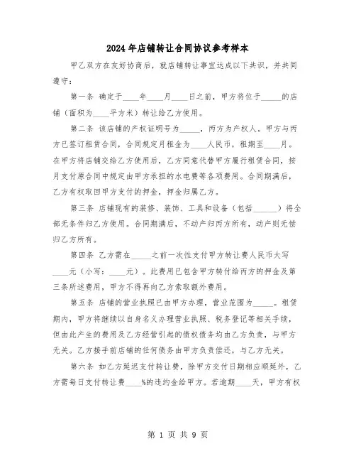 2024年店铺转让合同协议参考样本（五篇）