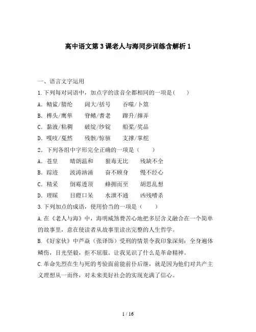 高中语文第3课老人与海同步训练含解析1