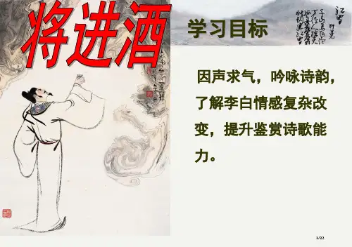将进酒诵读指导公开课一等奖省公开课一等奖全国示范课微课金奖PPT课件