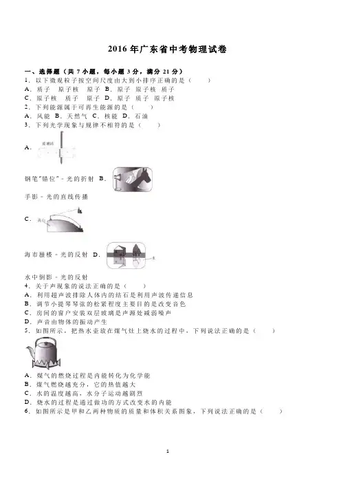 2016年广东省中考物理试卷及答案解析