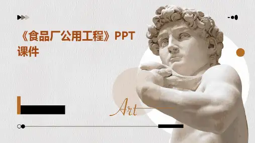 《食品厂公用工程》课件