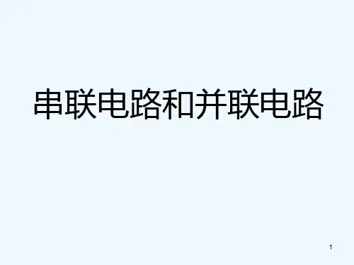 串联与并联-PPT课件