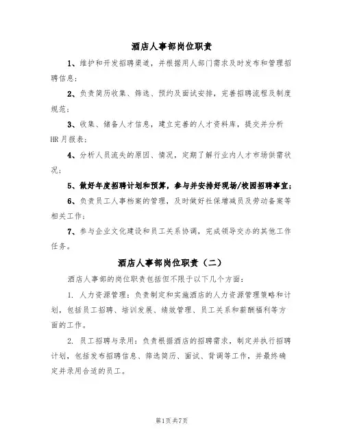 酒店人事部岗位职责（五篇）