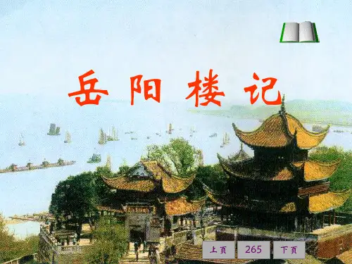 九年级语文上册10岳阳楼记(60张课件)