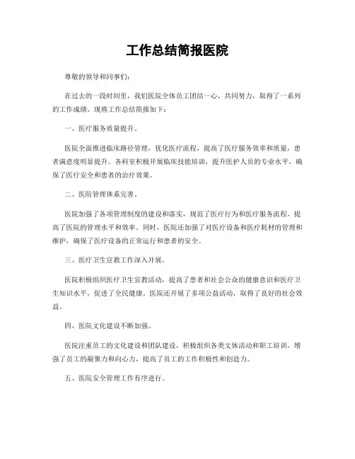 工作总结简报医院
