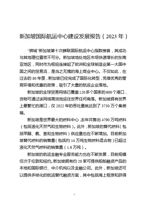 新加坡国际航运中心建设发展报告(2023年)