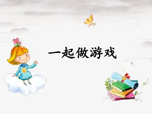 一年级语文下册课件《一起做游戏》部编本(共20张PPT)演示PPT课件