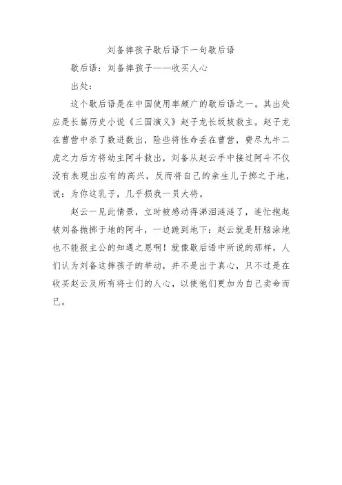 刘备摔孩子歇后语下一句歇后语