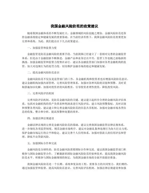 我国金融风险防范的政策建议