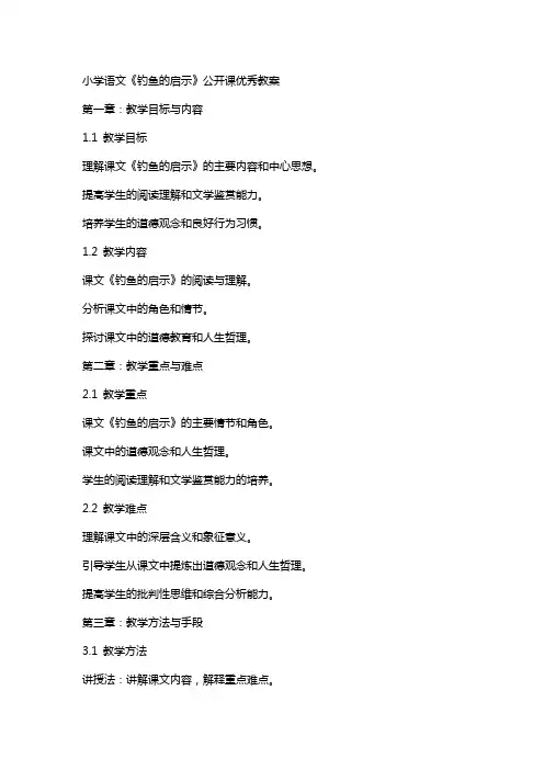 小学语文《钓鱼的启示》公开课教案