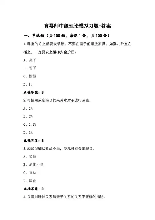 育婴师中级理论模拟习题+答案