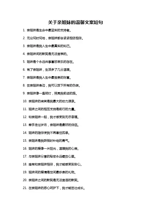 关于亲姐妹的温馨文案短句