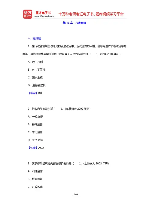 夏书章《行政管理学》配套题库【章节题库】第13章~第14章【圣才出品】