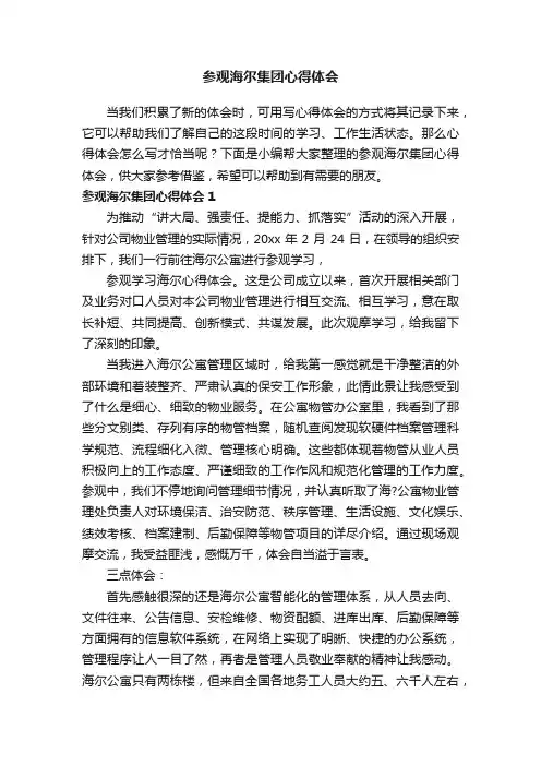 参观海尔集团心得体会