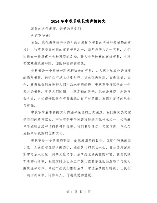 2024年中秋节校长演讲稿例文(2篇)