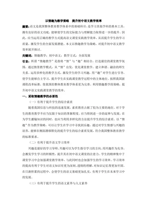 以情趣为教学策略 提升初中语文教学效率