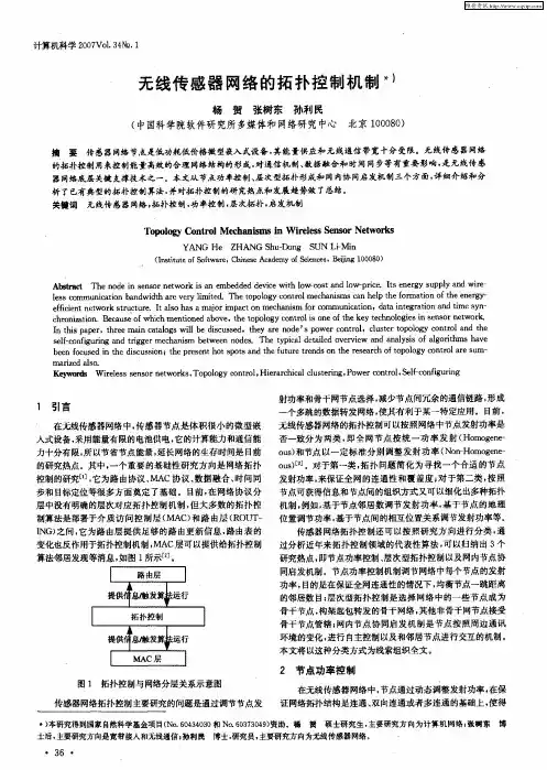 无线传感器网络的拓扑控制机制