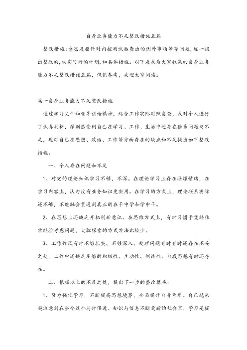 自身业务能力不足整改措施五篇