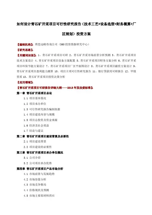 如何设计青石矿开采项目可行性研究报告投资方案发改委标准案例